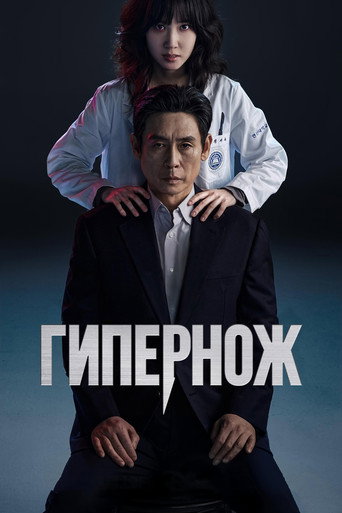 Постер фильма «Гипернож»