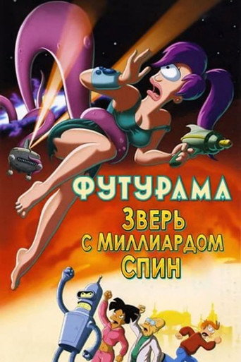 Постер фильма «Футурама: Зверь с миллиардом спин»