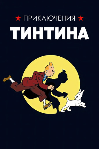 Постер фильма «Приключения Тинтина»