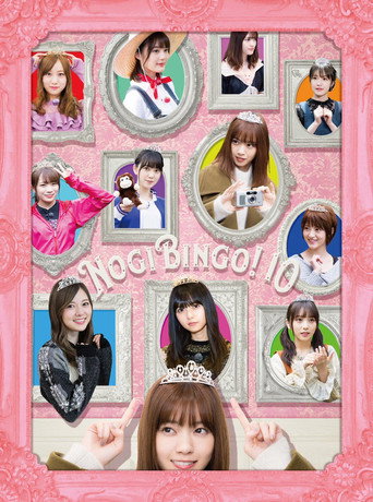 Постер фильма «NOGIBINGO!»