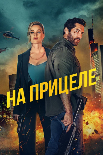 Постер фильма «На прицеле»