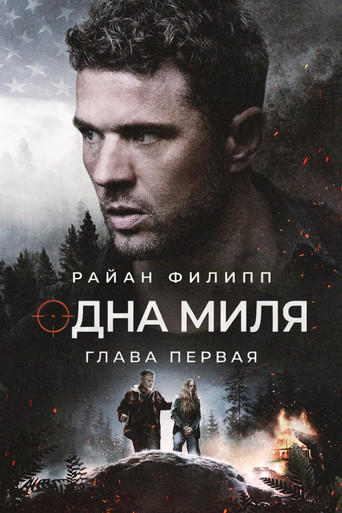 Постер фильма «Одна миля: Глава первая»
