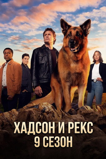 Постер фильма «Хадсон и Рекс»