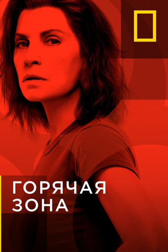 Постер фильма «Горячая зона»