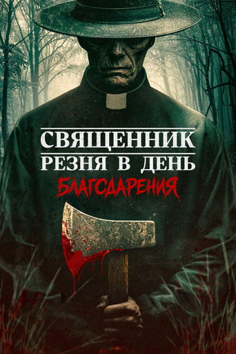 Постер фильма «Священник: Резня в День благодарения»