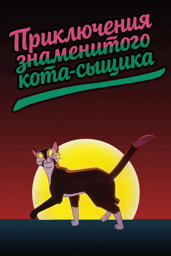 Постер фильма «Приключения знаменитого Кота-сыщика»