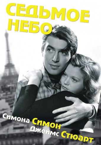 Постер фильма «Седьмое небо»