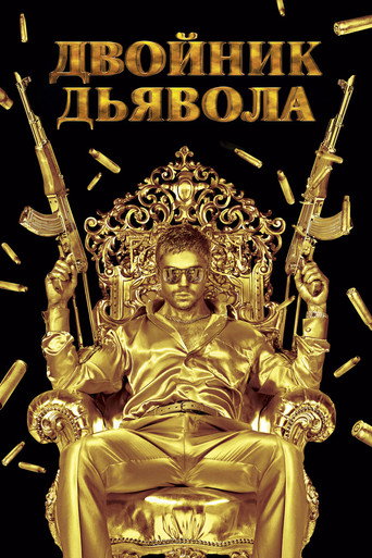 Постер фильма «Двойник дьявола»