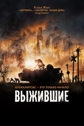 Постер фильма «Выжившие»
