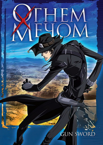 Постер фильма «Огнём и мечом»