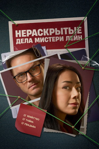 Постер фильма «Нераскрытые дела Мистери Лейн»
