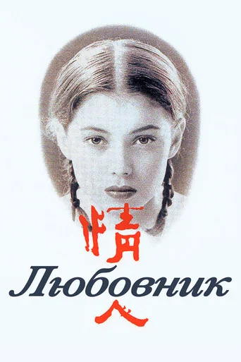 Постер фильма «Любовник»