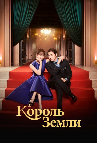 Постер фильма «Король земли»