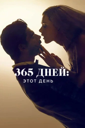 Постер фильма «365 дней: этот день»
