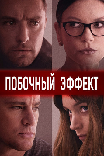 Постер фильма «Побочный эффект»