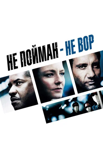 Постер фильма «Не пойман — не вор»