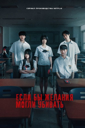 Постер фильма «Если бы желания могли убивать»