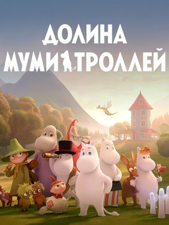 Постер фильма «Долина муми-троллей»