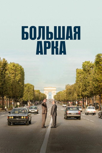 Постер фильма «Большая арка»