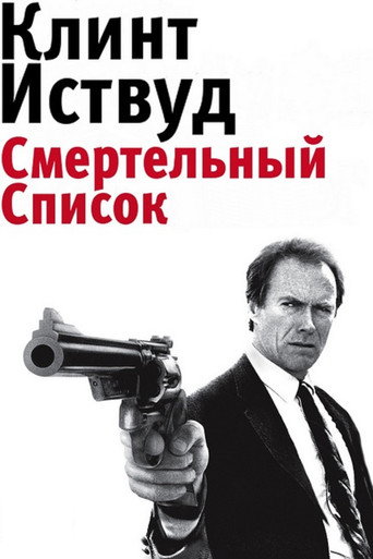 Постер фильма «Грязный Гарри 5: Смертельный список»