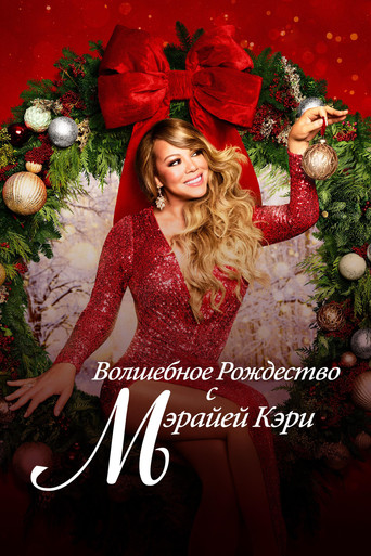 Постер фильма «Волшебное Рождество с Мэрайей Кэри»