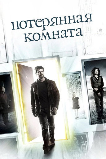 Постер фильма «Потерянная комната»