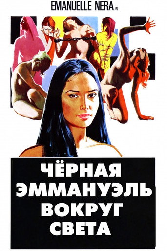 Постер фильма «Черная Эммануэль: Вокруг Света»