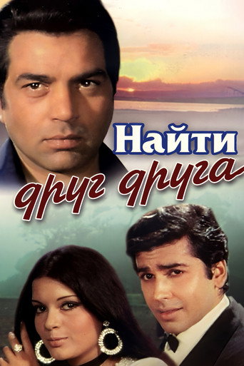 Постер фильма «Найти друг друга»