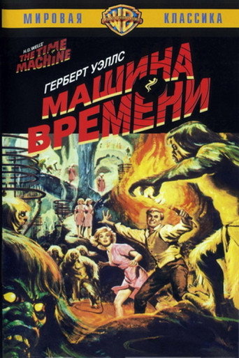 Постер фильма «Машина времени»