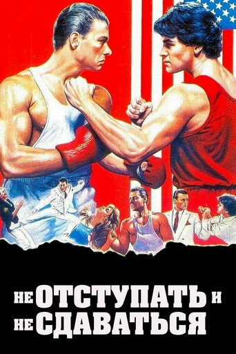 Постер фильма «Не отступать и не сдаваться»