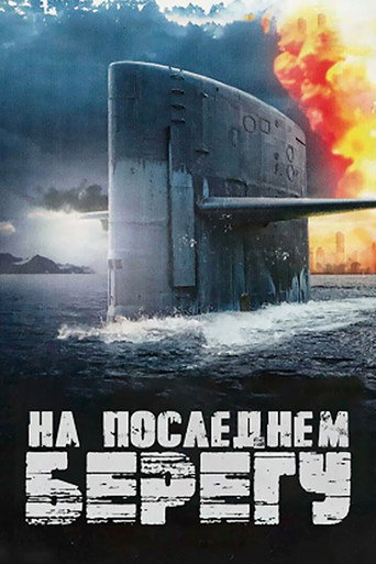 Постер фильма «На последнем берегу»