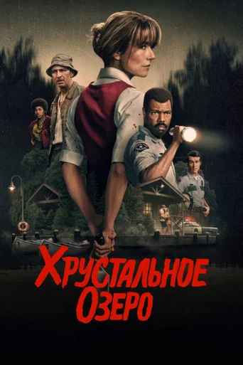 Постер фильма «Хрустальное озеро»