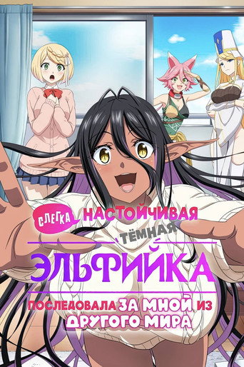 Постер фильма «Слегка настойчивая тёмная эльфийка последовала за мной из другого мира»