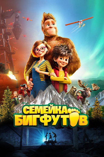 Постер фильма «Семейка Бигфутов»
