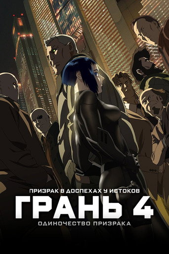 Постер фильма «Призрак в доспехах у истоков: Грань 4 — Одиночество призрака»