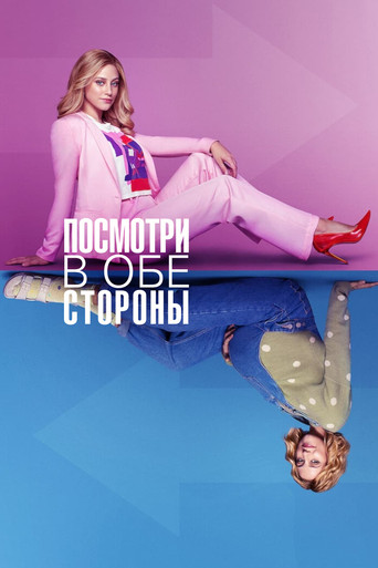 Постер фильма «Посмотри в обе стороны»