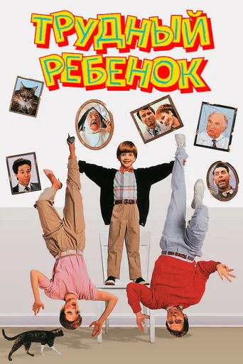 Постер фильма «Трудный ребенок»