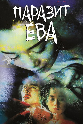 Постер фильма «Паразит Ева»