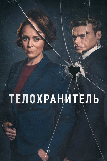 Постер фильма «Телохранитель»