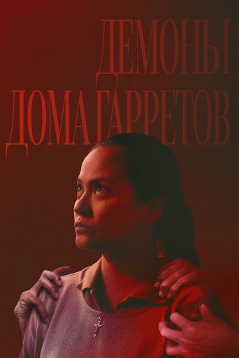 Постер фильма «Демоны дома Гарретов»