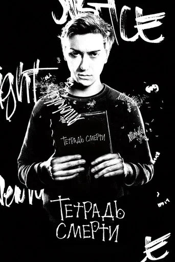 Постер фильма «Тетрадь смерти»