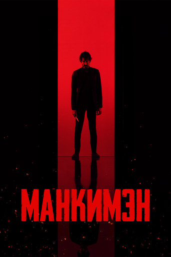 Постер фильма «Манкимэн»
