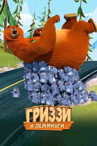 Постер фильма «Гриззи и лемминги»