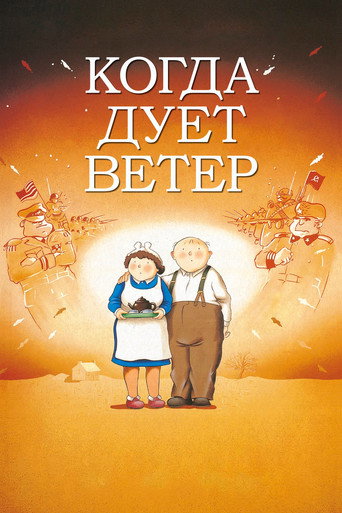 Постер фильма «Когда дует ветер»
