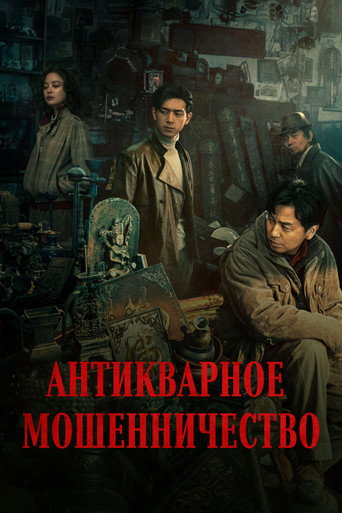 Постер фильма «Антикварное мошенничество»