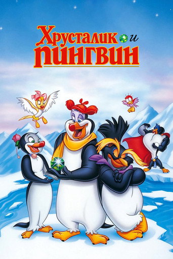Постер фильма «Хрусталик и пингвин»