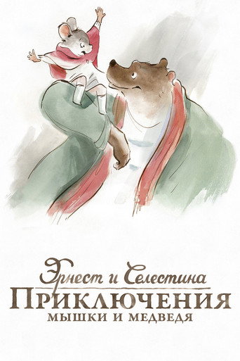 Постер фильма «Эрнест и Селестина: Приключения мышки и медведя»