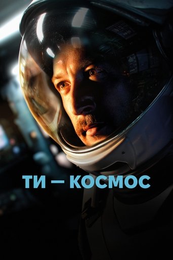 Постер фильма «Ты - Космос»