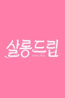 Постер фильма «살롱드립»