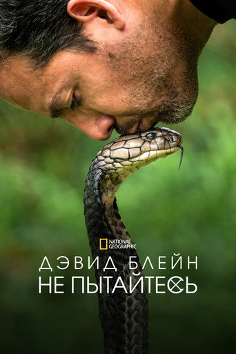 Постер фильма «Дэвид Блейн: Не пытайтесь повторить»